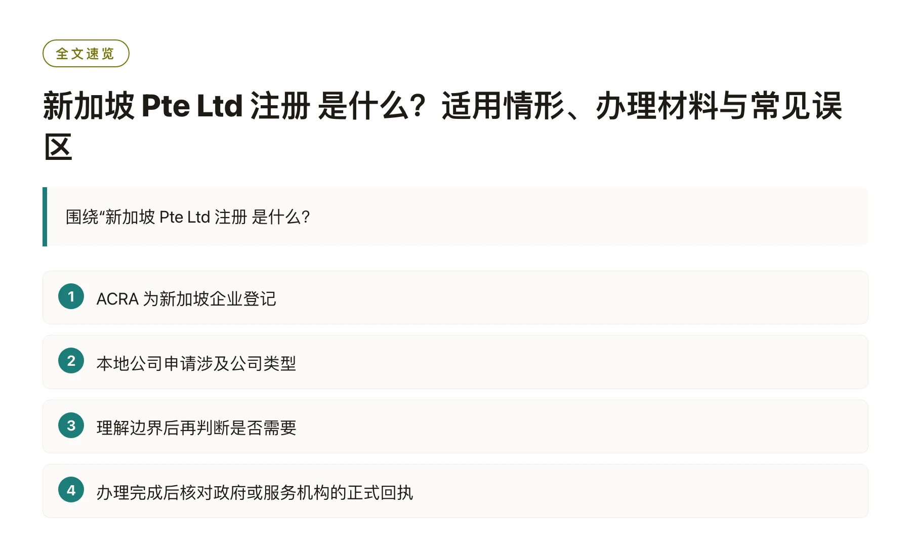 新加坡 Pte Ltd 注册 是什么？适用情形、办理材料与常见误区——全文要点速览